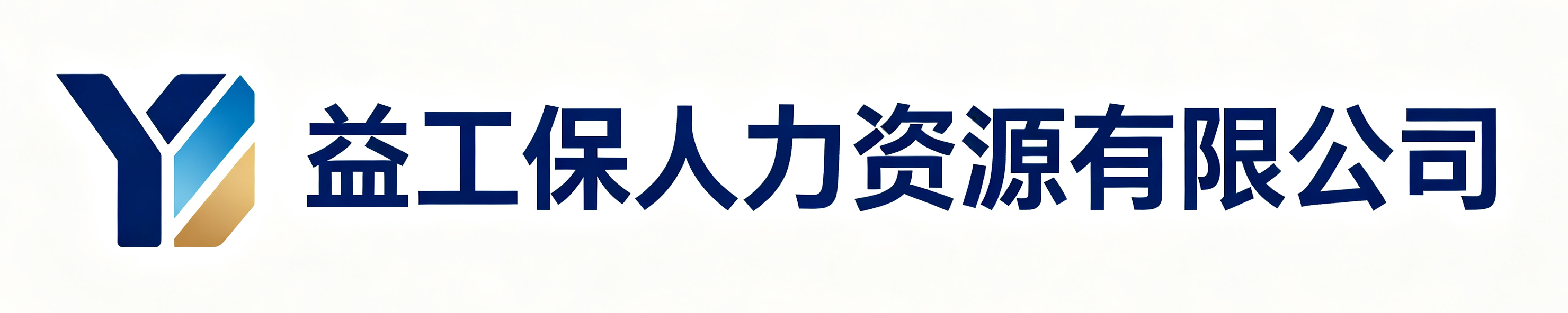 益工保人力资源阳春站